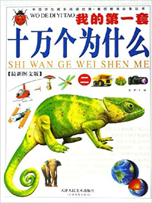 Title details for 我的第一套十万个为什么三 (My First Set of Hundred Thousand Whys III) by 韩志用 - Available